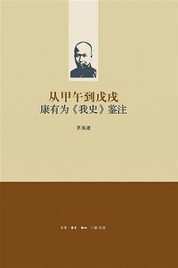 从甲午到戊戌 (生活·读书·新知三联书店 2009)