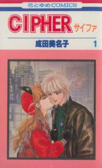 Cipher 1 (白泉社 1985)