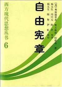 自由宪章 (中国社会科学出版社 1999)