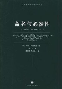 命名与必然性 (上海译文出版社 2005)