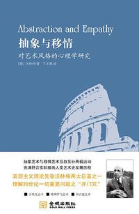 抽象与移情