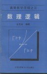 数理逻辑