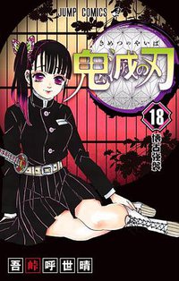 鬼滅之刃 18 (東立出版社 2020)