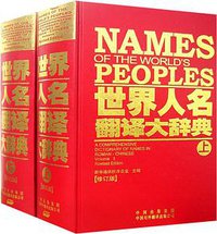 世界人名翻译大辞典（上下） (中国对外翻译出版公司 2007)
