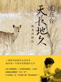 天长地久 (湖南文艺出版社 2018)
