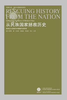 从民族国家拯救历史