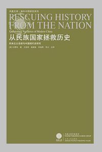 从民族国家拯救历史 (江苏人民出版社 2008)