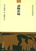 动物农场 (北京十月文艺出版社 2005)