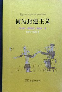 何为封建主义 (商务印书馆 2016)