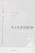 莎士比亚喜剧5种
