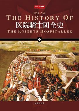 医院骑士团全史