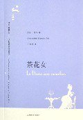 茶花女 (上海译文出版社 2006)