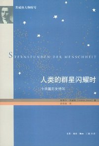 人类的群星闪耀时（增订版） (生活·读书·新知三联书店 2009)