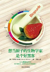 想当厨子的生物学家是个好黑客 (清华大学出版社 2013)