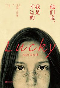 他们说，我是幸运的 (未读·文艺家·北京联合出版公司 2016)