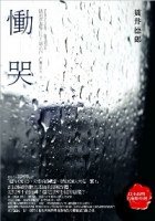 慟哭 (獨步文化)