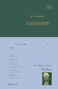 天狼星的阴影 (人民文学出版社 2017)