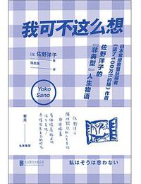 我可不这么想