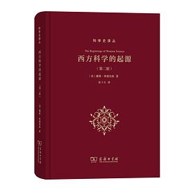 西方科学的起源(第2版)