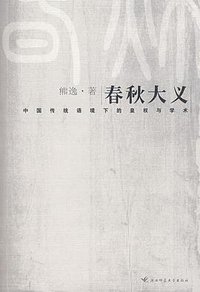 春秋大义 (陕西师范大学出版社 2007)