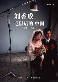 毛以后的中国1976-1983 (世界图书出版公司 2011)