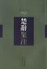 楚辞集注 (上海古籍出版社 2001)