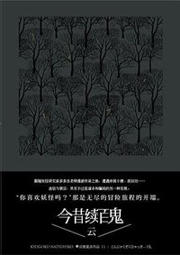 今昔续百鬼：云