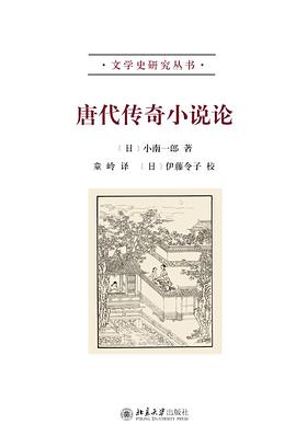 唐代传奇小说论