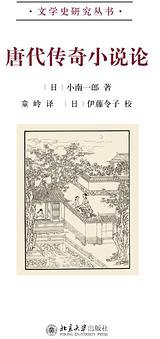 唐代传奇小说论