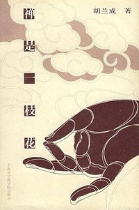 禅是一枝花 (上海社会科学院出版社 2004)