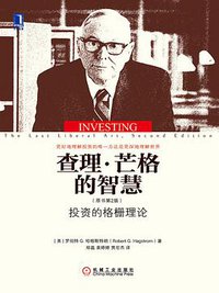 查理·芒格的智慧 (机械工业出版社 2015)