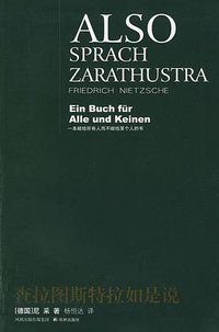 查拉图斯特拉如是说 (译林出版社 2008)