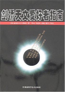 剑桥天文爱好者指南