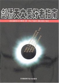 剑桥天文爱好者指南