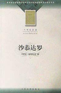 沙恭达罗 (人民文学出版社 2002)