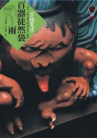 百器徒然袋－雨