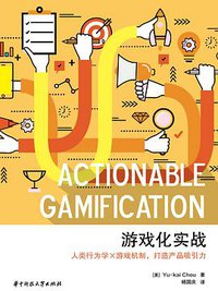 游戏化实战 (华中科技大学出版社 2017)