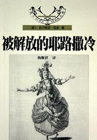 被解放的耶路撒冷 (花城出版社 2005)