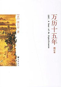 万历十五年（增订本） (中华书局 2007)