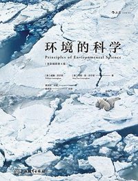 环境的科学 (后浪丨浙江教育出版社 2020)