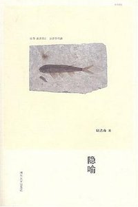 隐喻 (河南大学出版社 2007)