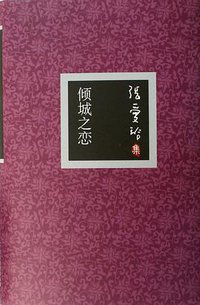 倾城之恋 (北京十月文艺出版社 2006)