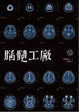 腦髓工廠