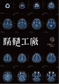 腦髓工廠