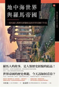 地中海世界與羅馬帝國 (八旗文化 2018)