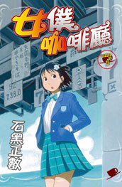 女僕咖啡廳 7 (長鴻出版社 2015)