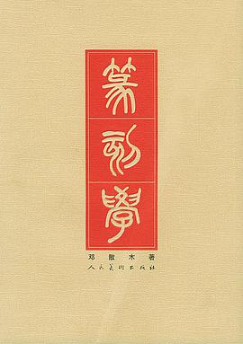 篆刻学