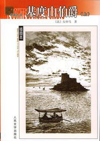 基度山伯爵（上下） (人民文学出版社 1978)