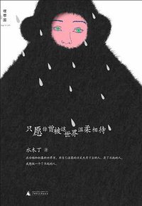 只愿你曾被这世界温柔相待 (广西师范大学出版社 2012)