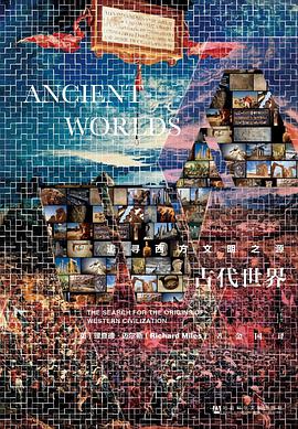 古代世界